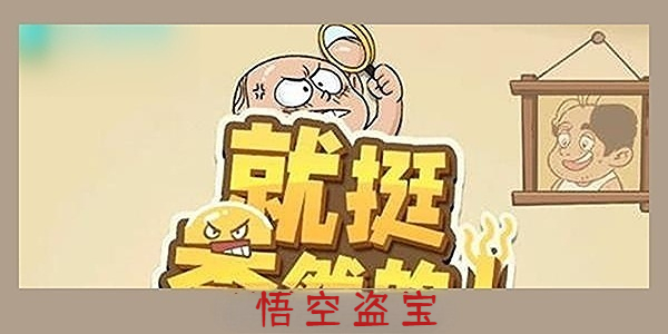 《就挺秃然的》悟空盗宝通关攻略