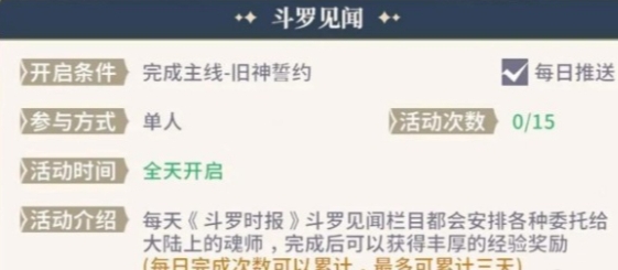 《斗罗大陆：史莱克学院》斗罗见闻玩法详解
