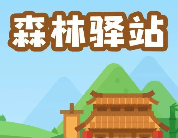 《微博》4月2日森林驿站最新答案