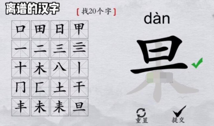 《离谱的汉字》果找出20个字怎么过