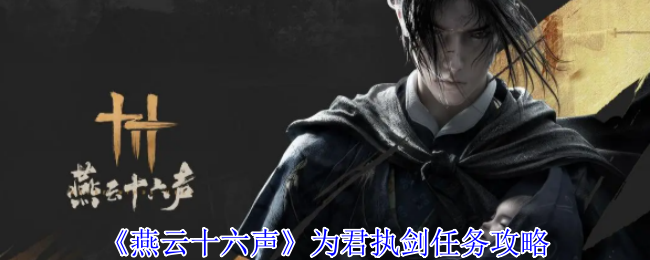 《燕云十六声》为君执剑任务怎么完成