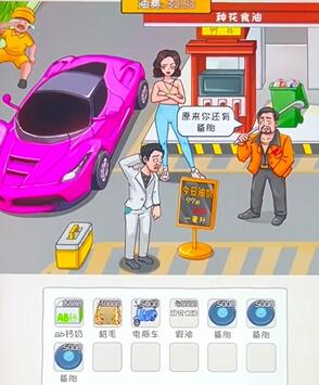 《看你怎么秀》油费乱飚怎么过关