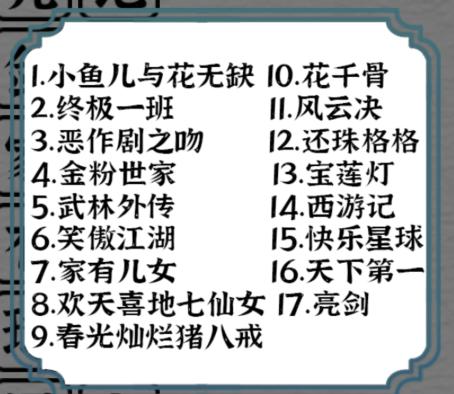 《一字一句》电视剧消消乐通关攻略答案
