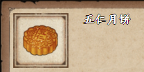 《烟雨江湖》五仁月饼获取方法介绍