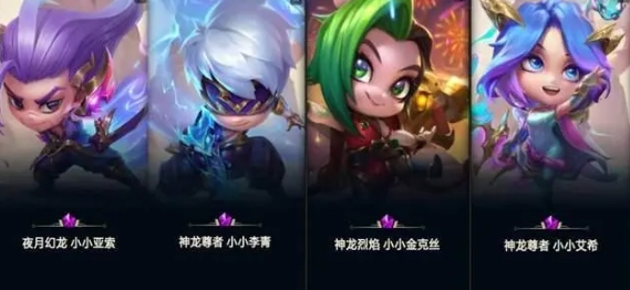 《云顶之弈》神话级小英雄所需云石一览