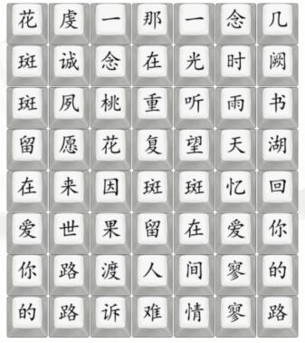 《汉字找茬王》桃花诺通关攻略