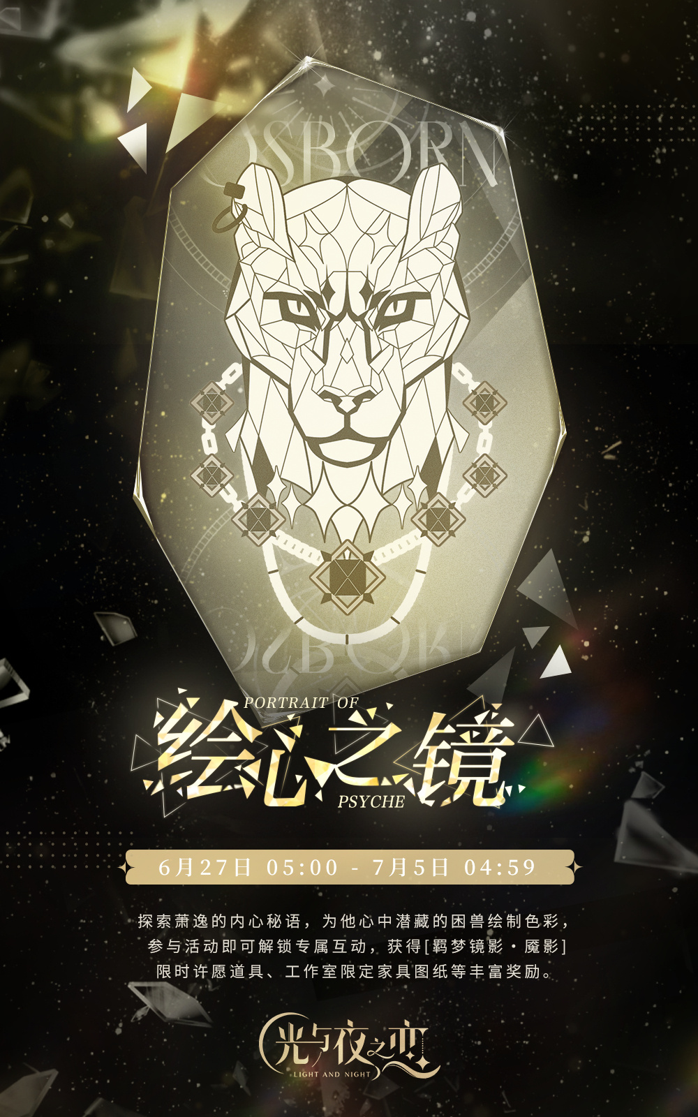 《光与夜之恋》绘心之镜魇影怎么玩