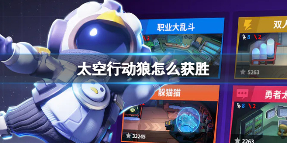 《太空行动》狼怎么获胜
