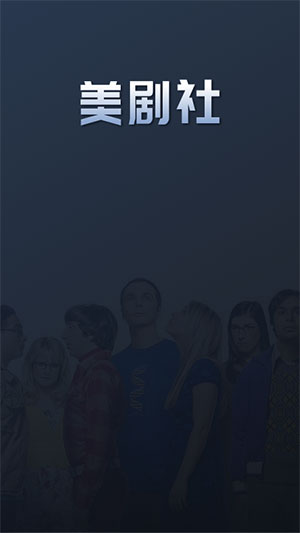 美剧社app官网版