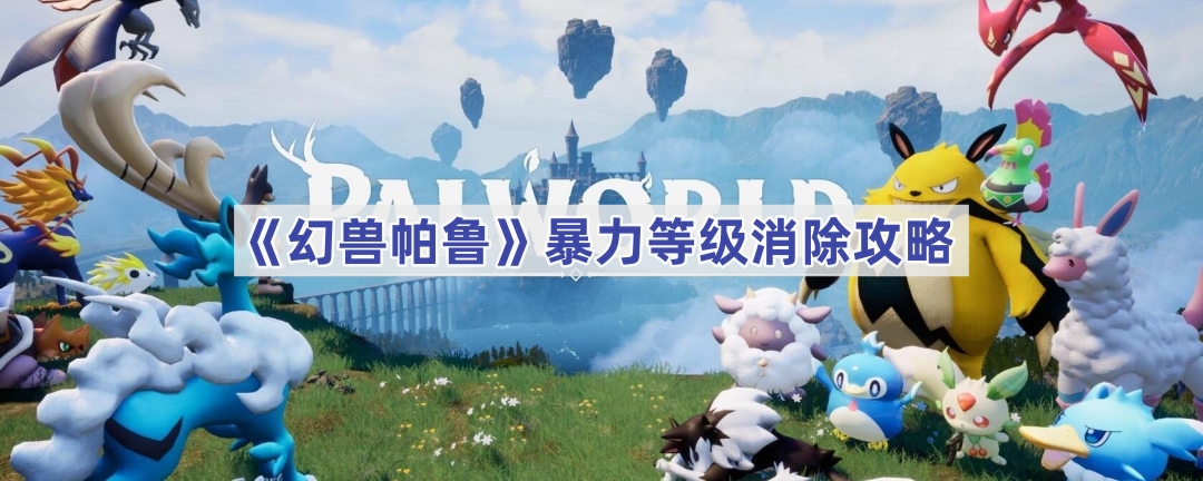 《幻兽帕鲁》暴力等级消除方法介绍