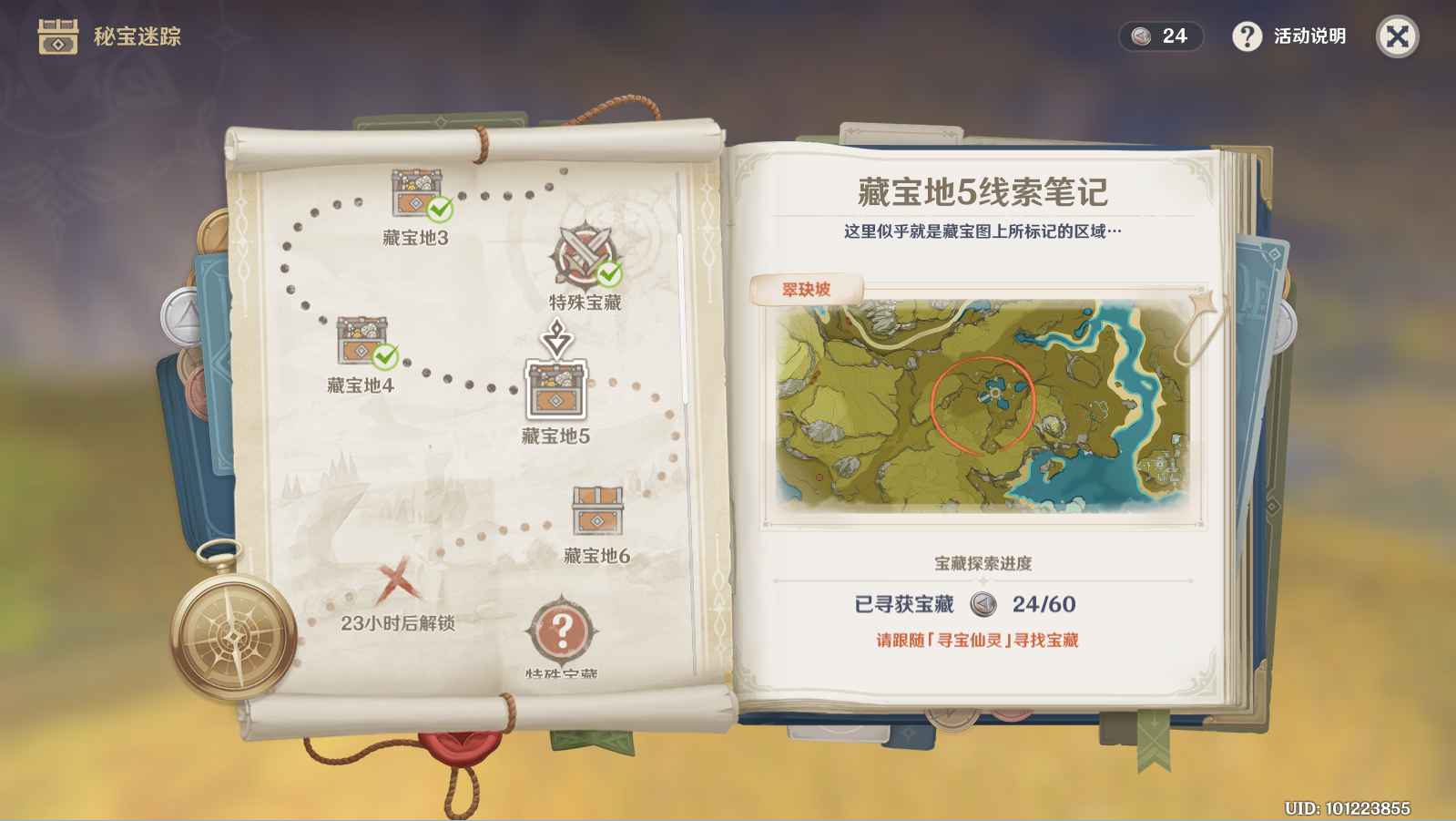 《原神》秘宝迷踪宝藏在什么位置