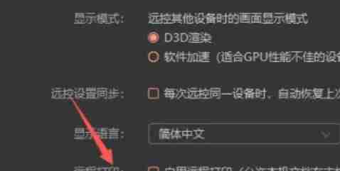 《向日葵远程控制》打印开启方法介绍