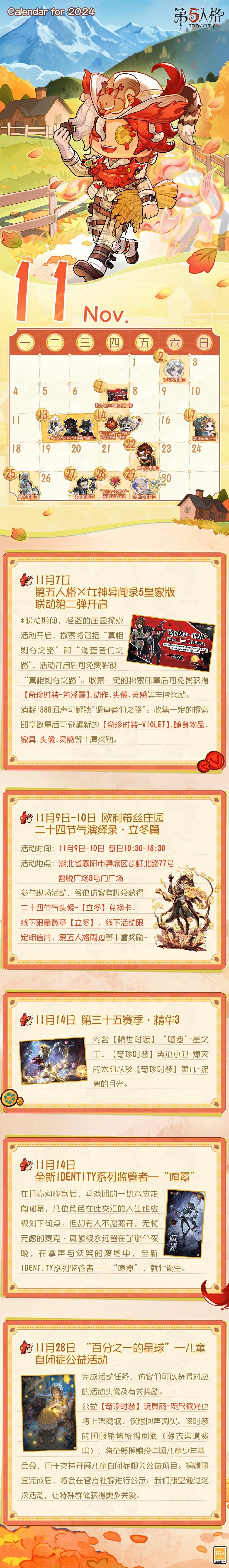 《第五人格》11月活动日历更新，全新剧情版本将于11月14日开启
