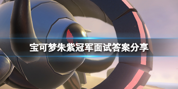 《宝可梦朱紫》冠军面试答案分享