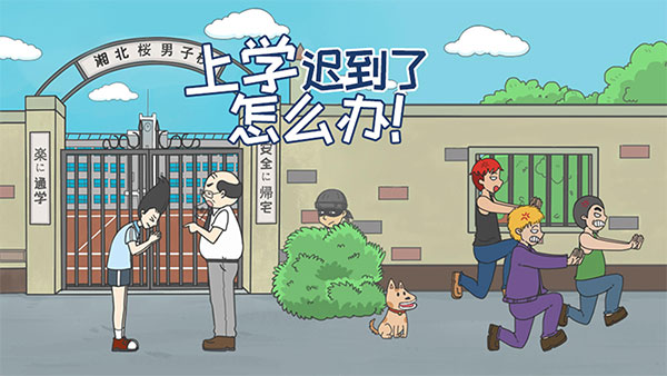 《上学迟到了怎么办》第二十一关通关攻略