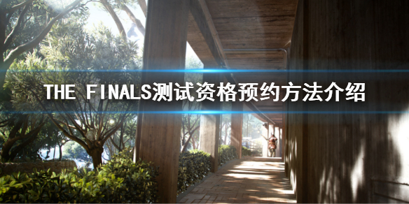 《THE FINALS》怎么预约