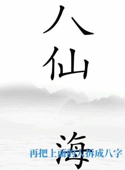 《文字梗传》清空海滩怎么通关