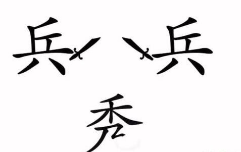 《文字梗传》秀才遇兵怎么通关