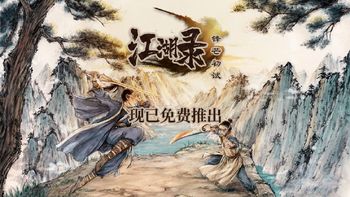 国风武侠游戏《江湖录》登陆Steam平台，首发优惠价47.6元