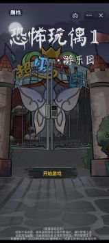 恐怖玩偶1游乐园最新版2023