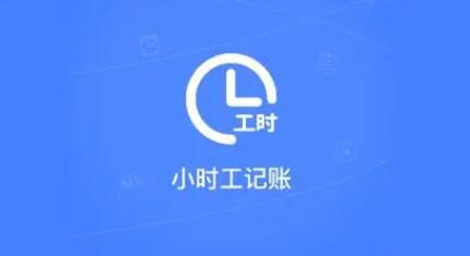 《小时工记账》怎么提醒记工时