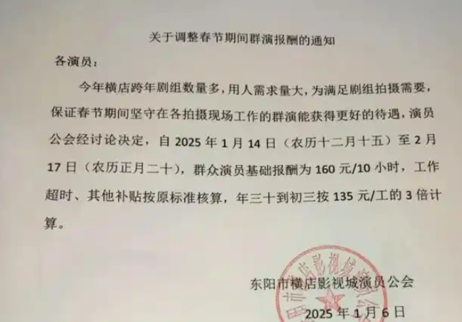 调薪公告：横店群演春节期间涨薪
