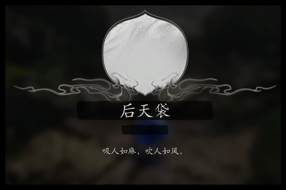 《黑神话：悟空》游戏解包新发现：“后天袋”等删减内容