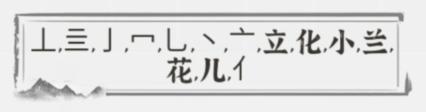 《文字进化》字中字小兰花通关攻略技巧解析