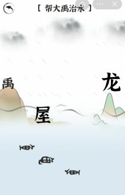 《文字进化》帮大禹治水通关攻略技巧解析