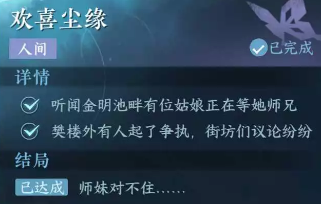 《逆水寒手游》欢喜尘缘触发方式以及任务攻略