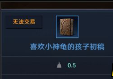 《黑色沙漠手游》喜欢小神龟的孩子初稿怎么获取