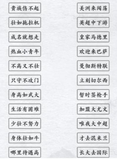 《汉字进化》足球顺口溜怎么过
