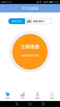 天行加v速器n