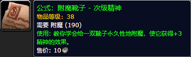 《魔兽世界怀旧服》附魔靴子次级精神获取攻略