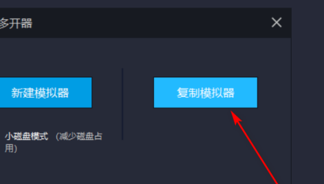 《雷电模拟器》复制一个模拟器操作方法介绍