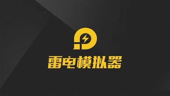 《雷电模拟器》电脑版最流畅设置方法分享