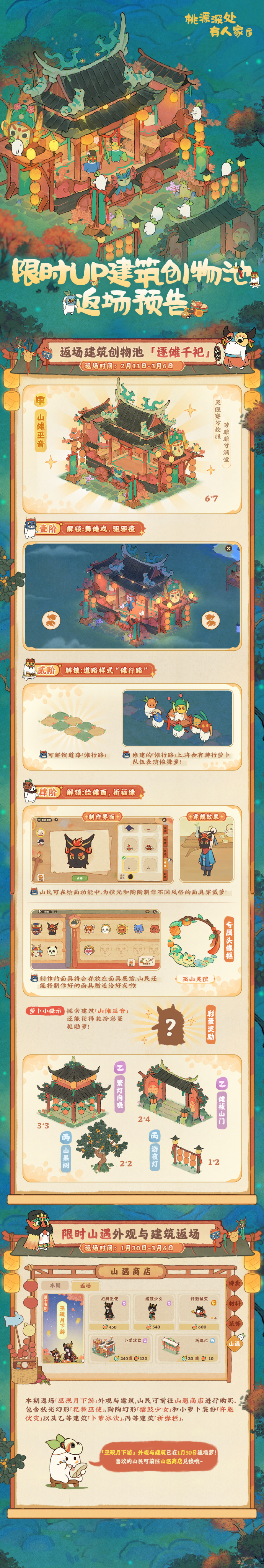 《桃源深处有人家》限时UP建筑创物池返场开启预告：逐傩千祀、巫觋月下游