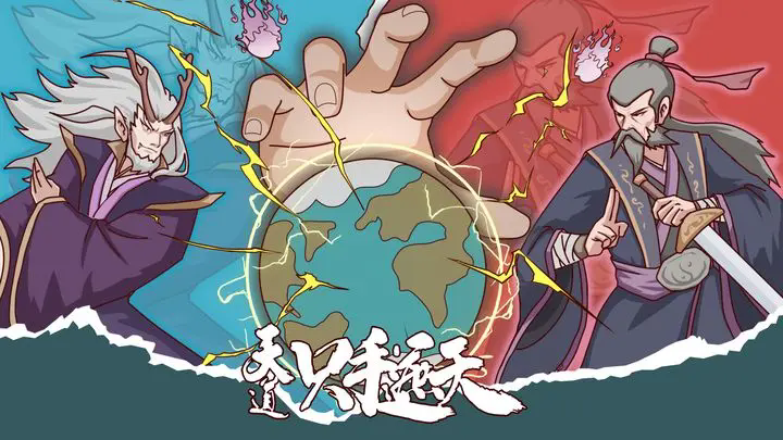 《天道：只手遮天》强者最全玩法介绍