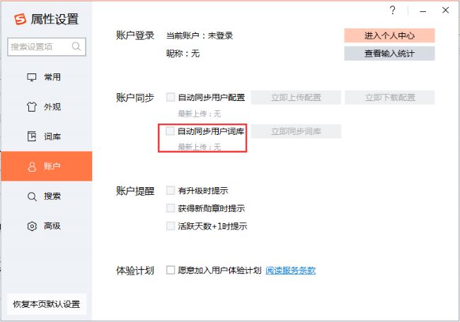 《搜狗输入法》怎么同步词库