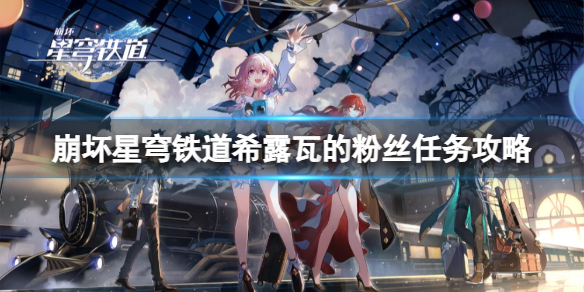 《崩坏星穹铁道》希露瓦的粉丝任务怎么做