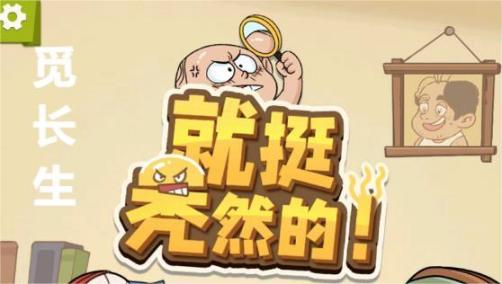 《就挺秃然的》觅长生通关攻略