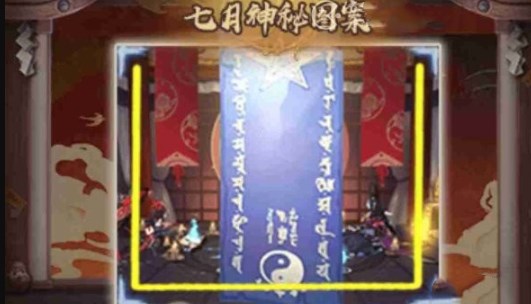 《阴阳师》2024年7月最新神秘图案画法分享