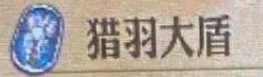 《圣兽之王》猎羽大盾怎么获得