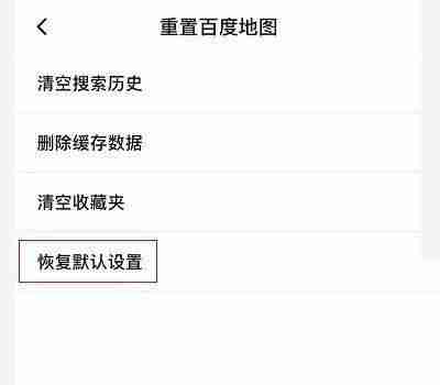 《百度地图》恢复默认设置操作教程分享