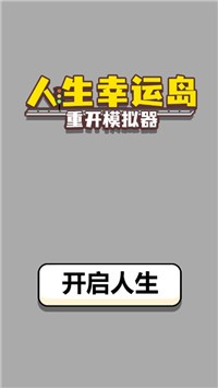 人生幸运岛重开模拟器安卓版