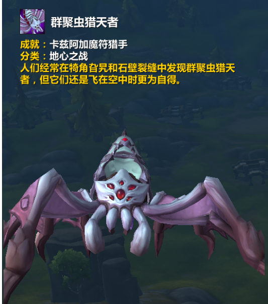 《魔兽世界》11.0群聚虫猎天者坐骑详细获取途径