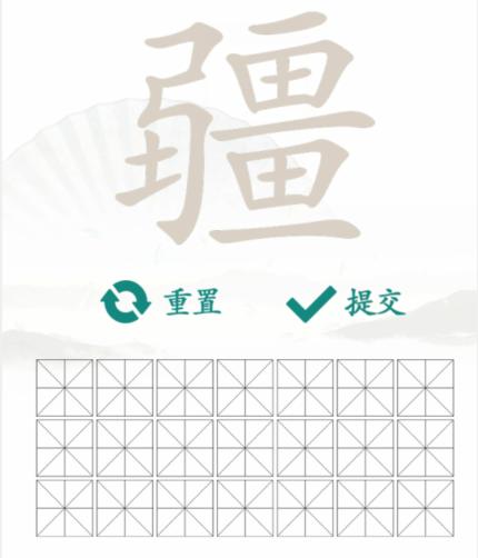 《汉字找茬王》找字疆通关攻略