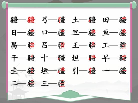 《汉字找茬王》找字疆通关攻略
