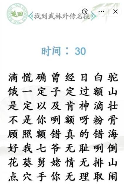 《汉字找茬王》找武林外传通关攻略
