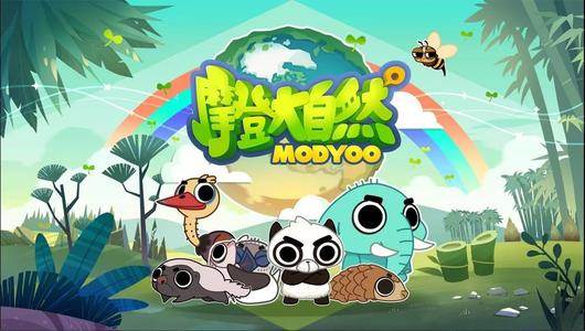 摩登大自然